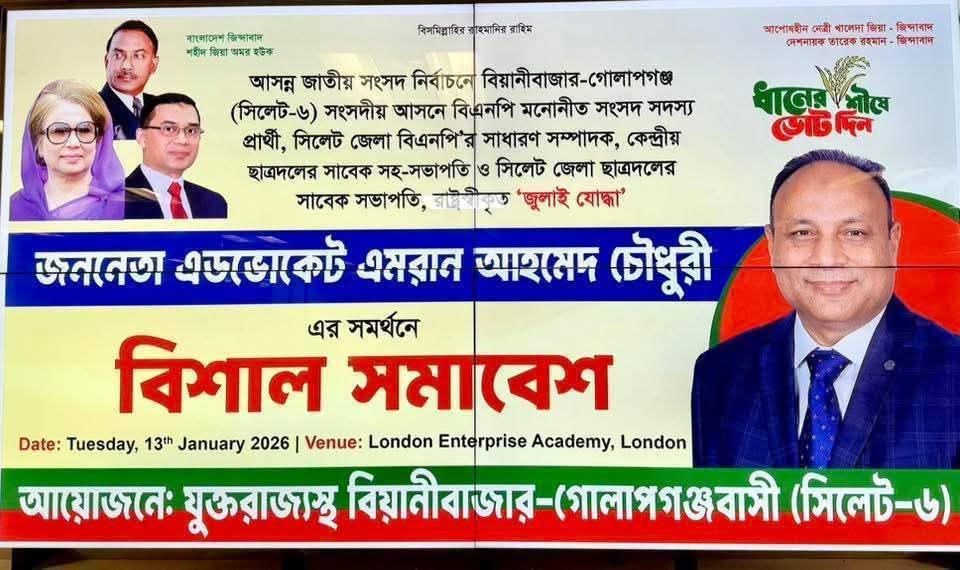লন্ডনে বিএনপির বিশাল জনসভা: সংসদীয় ৬ নম্বর আসনে এডভোকেট এমরান চৌধুরীর পক্ষে প্রবাসীদের ঐক্যবদ্ধ জাগরণ