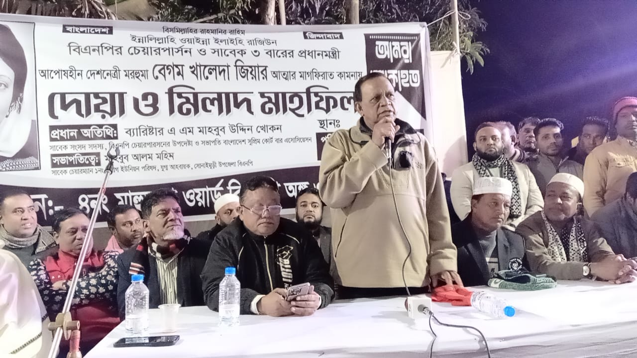 নোয়াখালীতে বিএনপির চেয়ারপার্সন ও সাবেক তিন বারের প্রধানমন্ত্রী মরহুমা বেগম খালেদা জিয়ার আত্মার মাগফিরাত কামনায় দোয়া মাহফিল