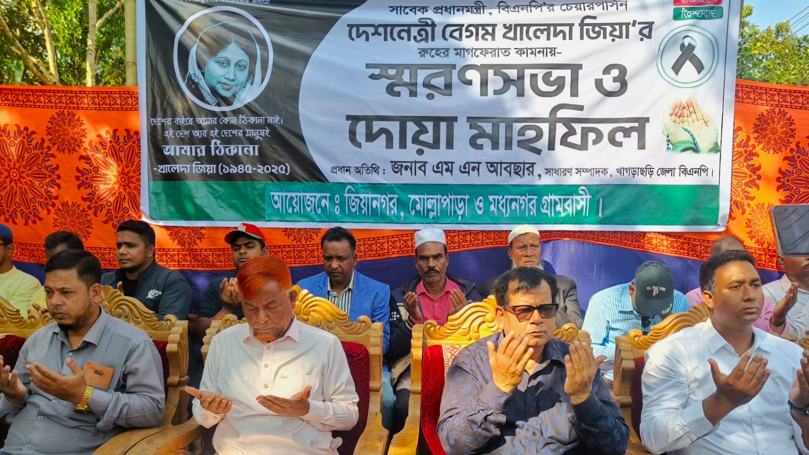 পানছড়িতে খালেদা জিয়ার আত্মার মাগফিরাত কামনায় দিনব্যাপী স্মরণ সভা ও দোয়া মাহফিল