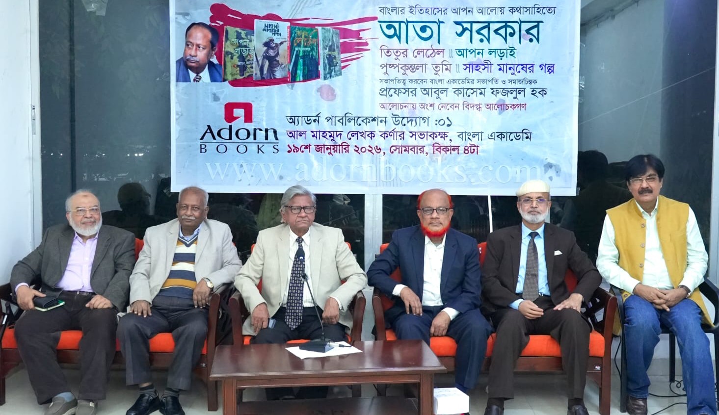 অ্যাডর্ন পাবলিকেশনের উদ্যোগে আতা সরকারকে ঘিরে সাহিত্য-ইতিহাসের গভীর আলোচনা