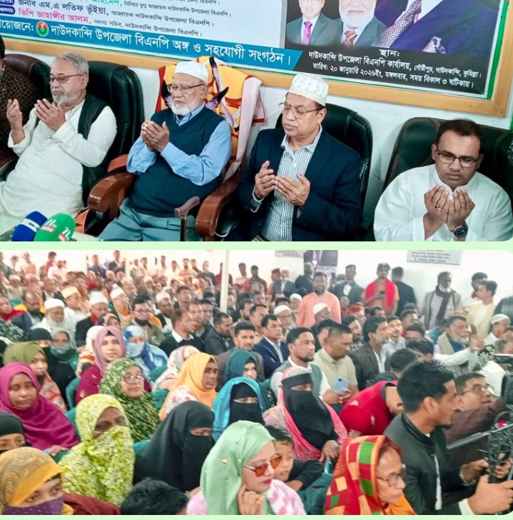 শহীদ রাষ্ট্রপতি জিয়াউর রহমানের ৯০তম জন্মবার্ষিকী উপলক্ষে দাউদকান্দিতে আলোচনা সভা ও দোয়া মাহফিল