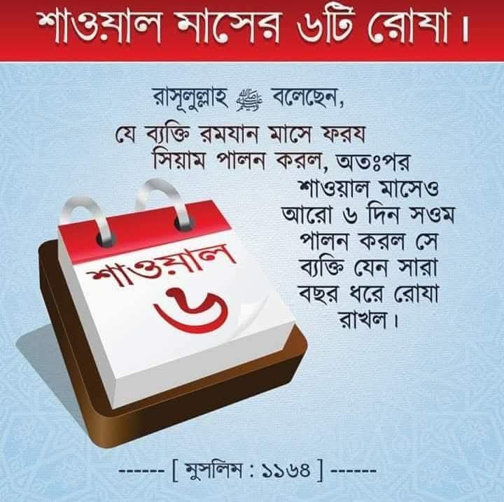🔴 শাওয়ালের ছয় রোজা: রমাদানের পর ইবাদতের ধারাবাহিকতা ও ফরজ-নফলের ভারসাম্যের আহ্বান