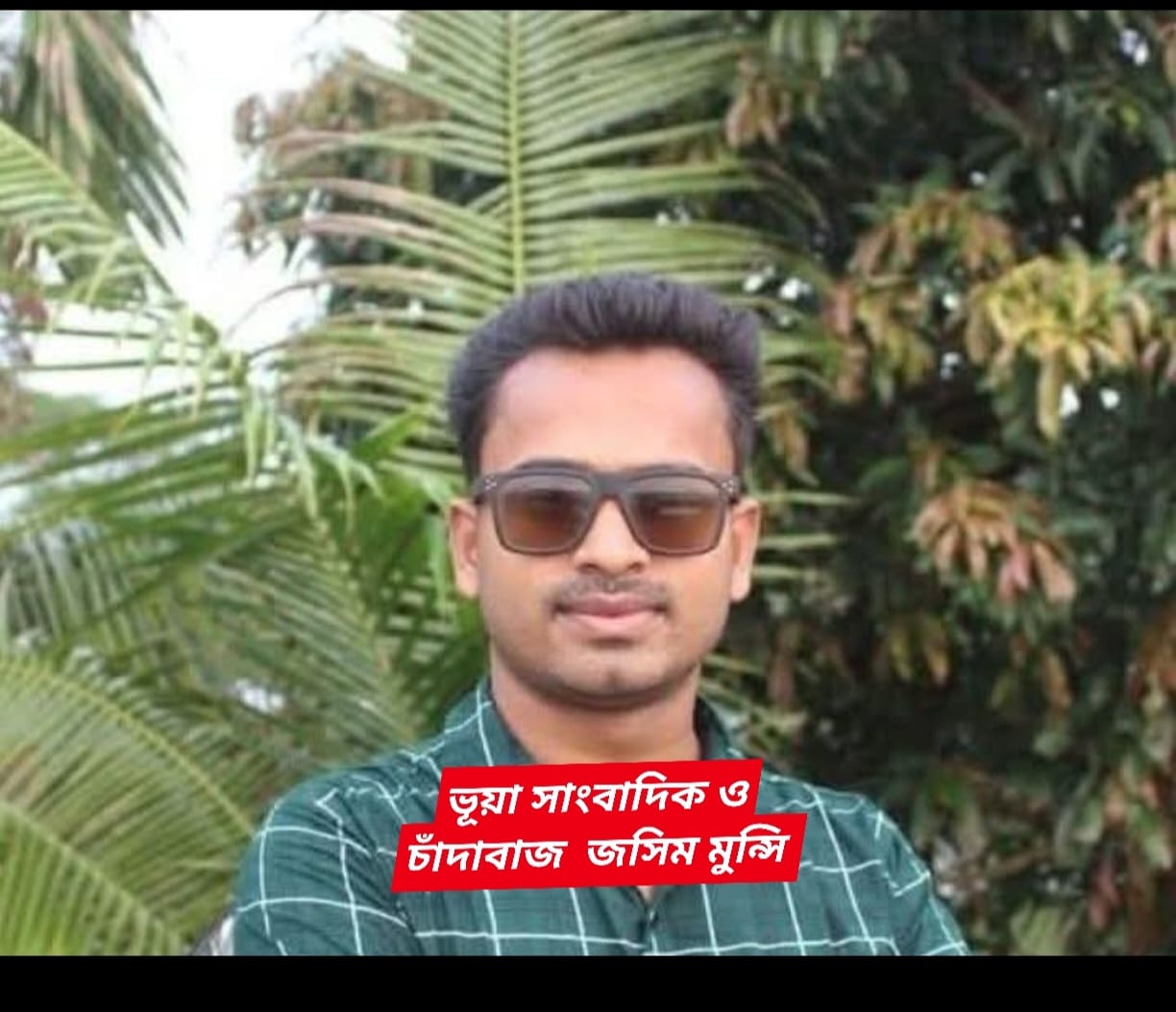 টুঙ্গিপাড়ায় ভূয়া সাংবাদিকের চাঁদাবাজির অভিযোগ, অসহায় পরিবারে আতঙ্ক