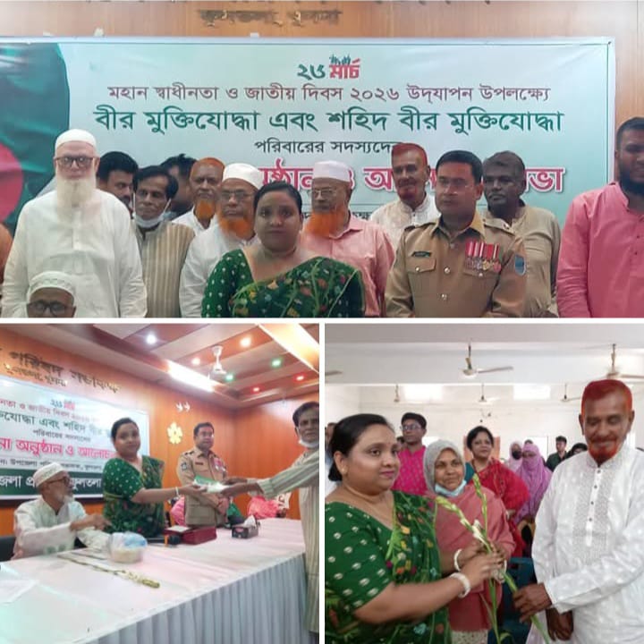 খুলনার ফুলতলায় বীর মুক্তিযোদ্ধা এবং শহীদ বীর মুক্তিযোদ্ধাদের পরিবারের সদস্যদের সংবর্ধনা ও আলোচনা সভা অনুষ্ঠিত