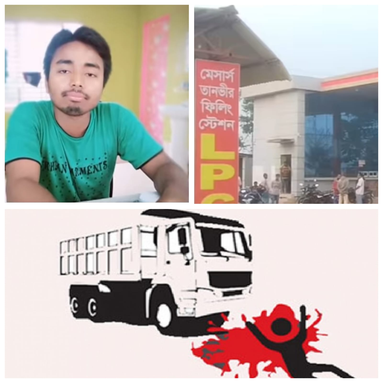 নড়াইলে পেট্রোল পাম্পে তেল না পেয়ে পাম্পের ম্যানেজারকে ট্রাক চাপায় হত্যা, আহত একজন।