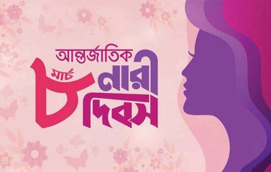 আন্তর্জাতিক নারী দিবস আজ: সমঅধিকার ও ক্ষমতায়নে জোর