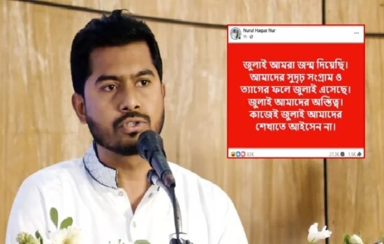 “‘জুলাই আমাদের সৃষ্টি’—রাজনৈতিক বার্তায় দৃঢ় অবস্থান জানালেন নুরুল হক নুর”
