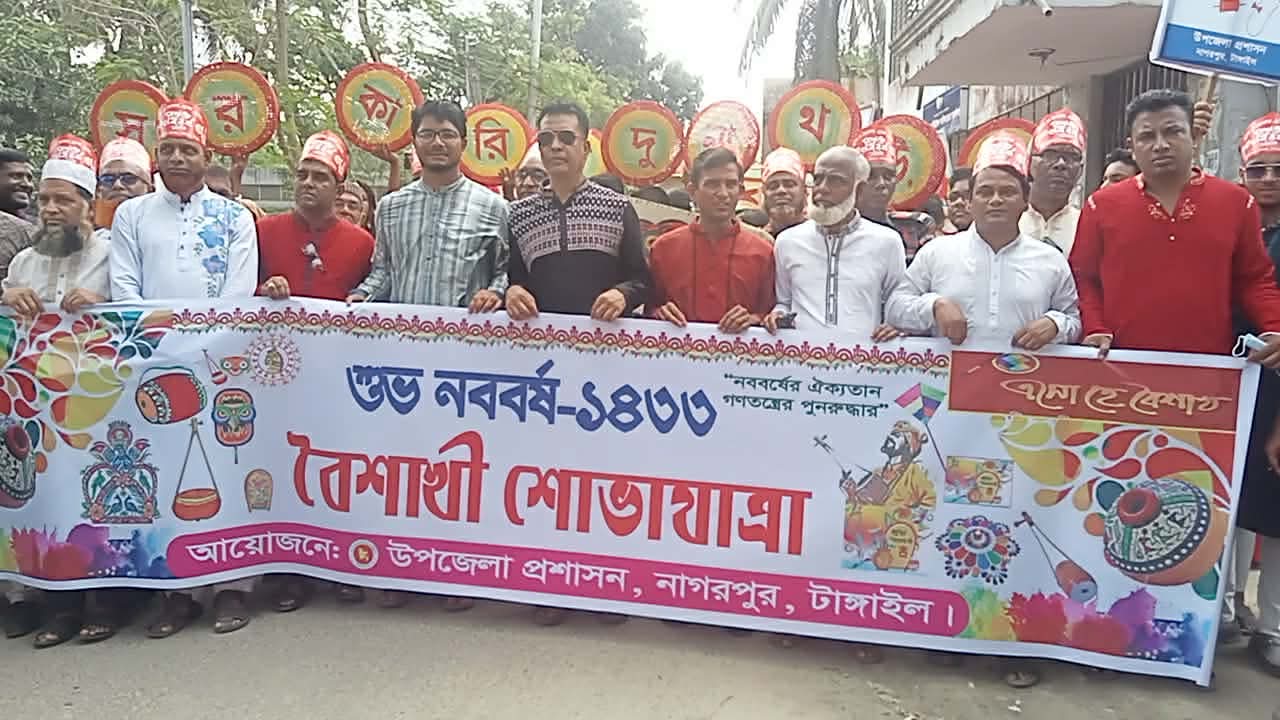 নাগরপুরে বর্ণাঢ্য আয়োজনে বৈশাখী শোভাযাত্রা অনুষ্ঠিত