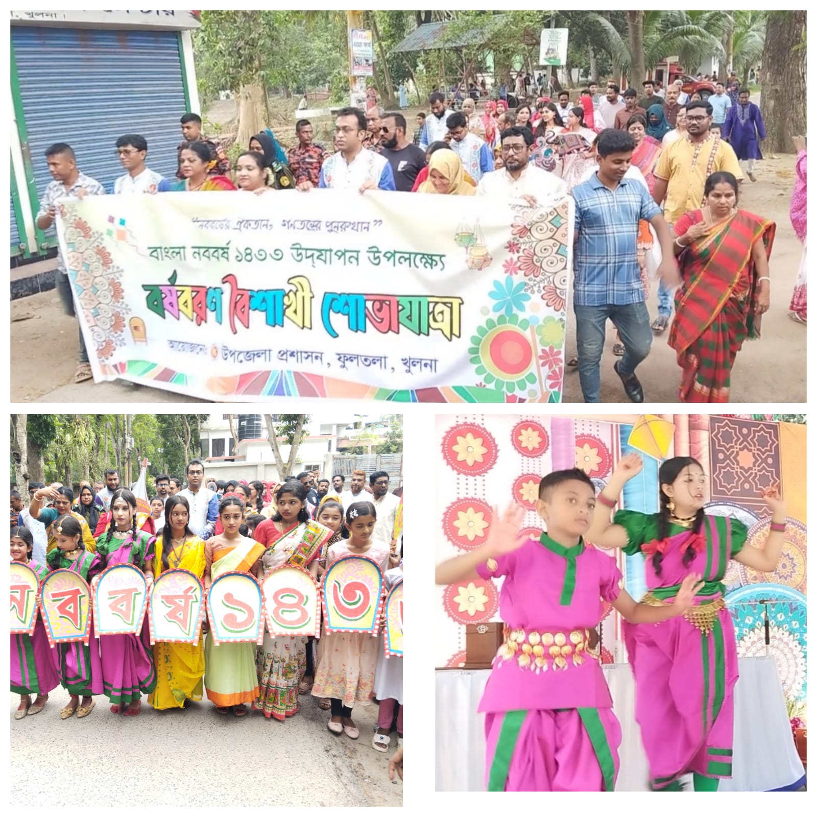 উপজেলা প্রশাসন ফুলতলার উদ্দোগে, বাংলা নববর্ষ ১৪৩৩ উদযাপন উপলক্ষে বর্ষ বরণ ও বৈশাখী শোভাযাত্রা অনুষ্ঠিত।