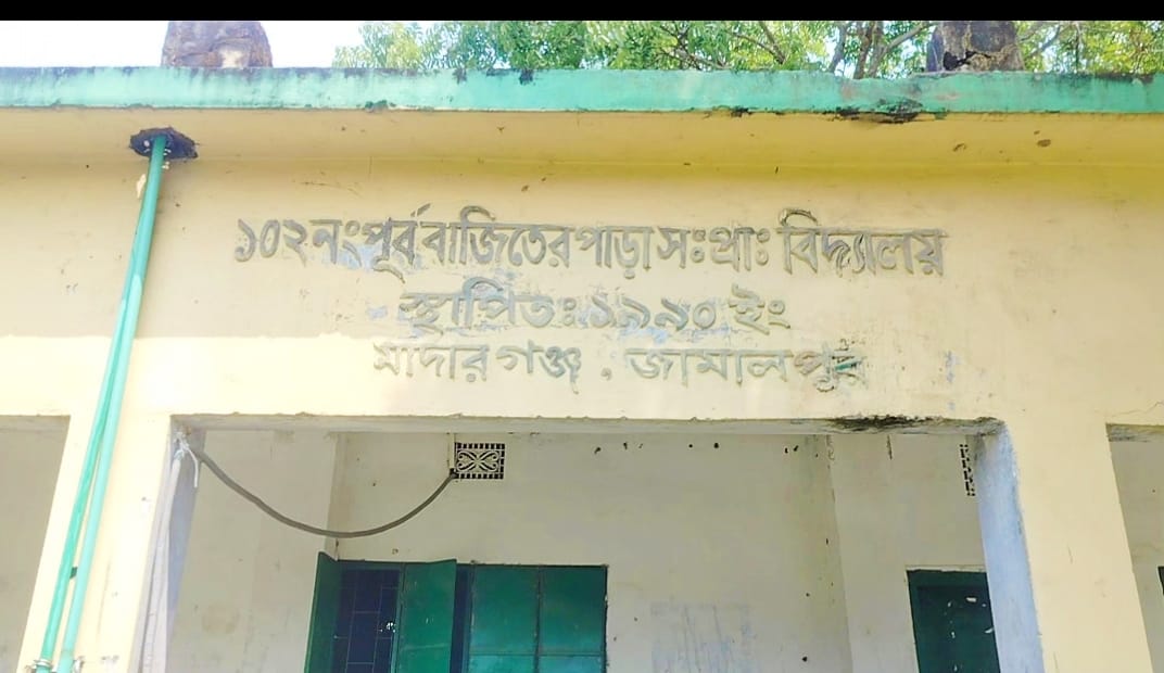 শিক্ষক-শিক্ষার্থীহীন বিদ্যালয় মাদারগঞ্জে প্রাথমিক শিক্ষায় ভয়াবহ অনিয়ম ভেঙে পড়ছে শিক্ষাব্যবস্থার ভিত