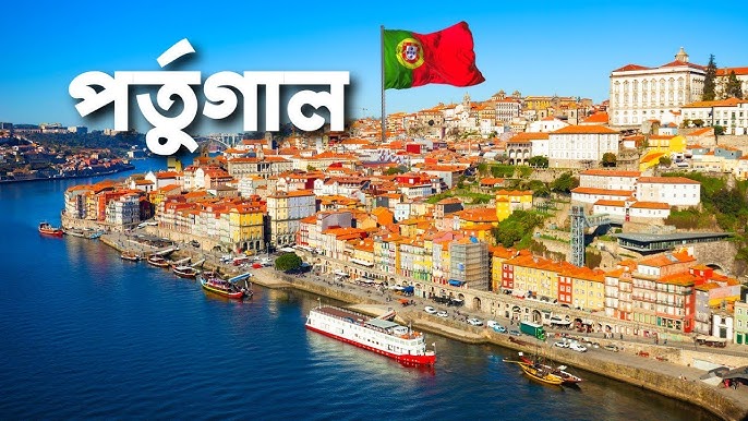 ইউরোপের সুরক্ষায় বড় দায়িত্ব পেল পর্তুগাল: ১০৭ কোটি ইউরোর বিশাল প্রতিরক্ষা প্রজেক্টে যোগদান