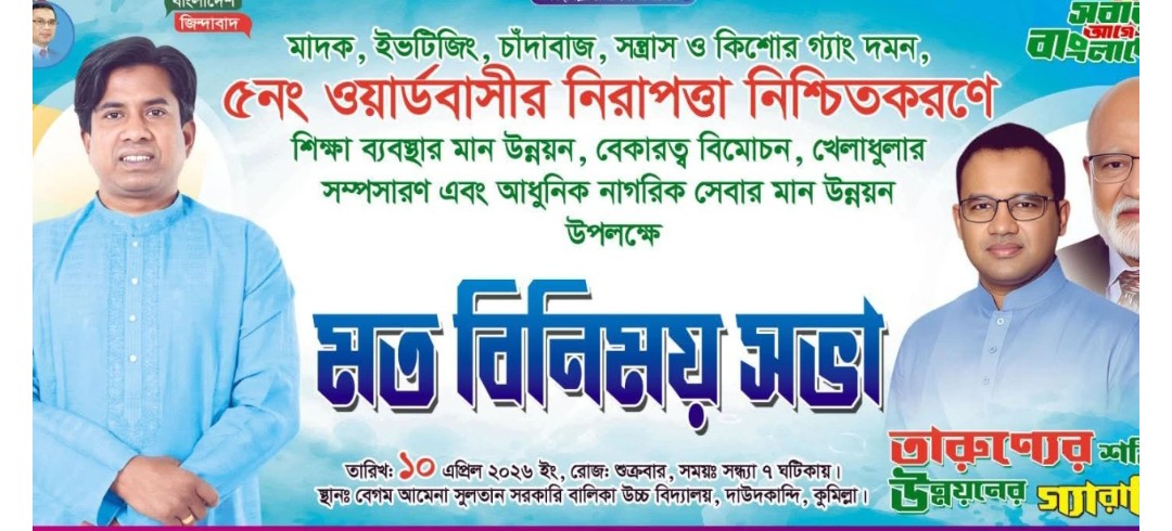 দাউদকান্দিতে অপরাধমুক্ত সমাজ গঠনে উদ্যোগ: যুবদলের মতবিনিময় সভা ঘিরে জনসম্পৃক্ততার আহ্বান