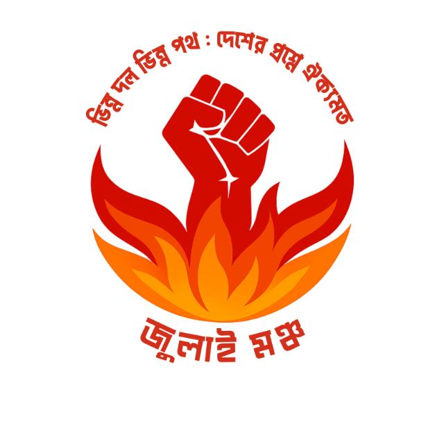 “ভিন্ন দল, ভিন্ন পথ—দেশের প্রশ্নে ঐক্যমতের ডাক: পুনর্গঠিত হচ্ছে ‘জুলাই মঞ্চ’”