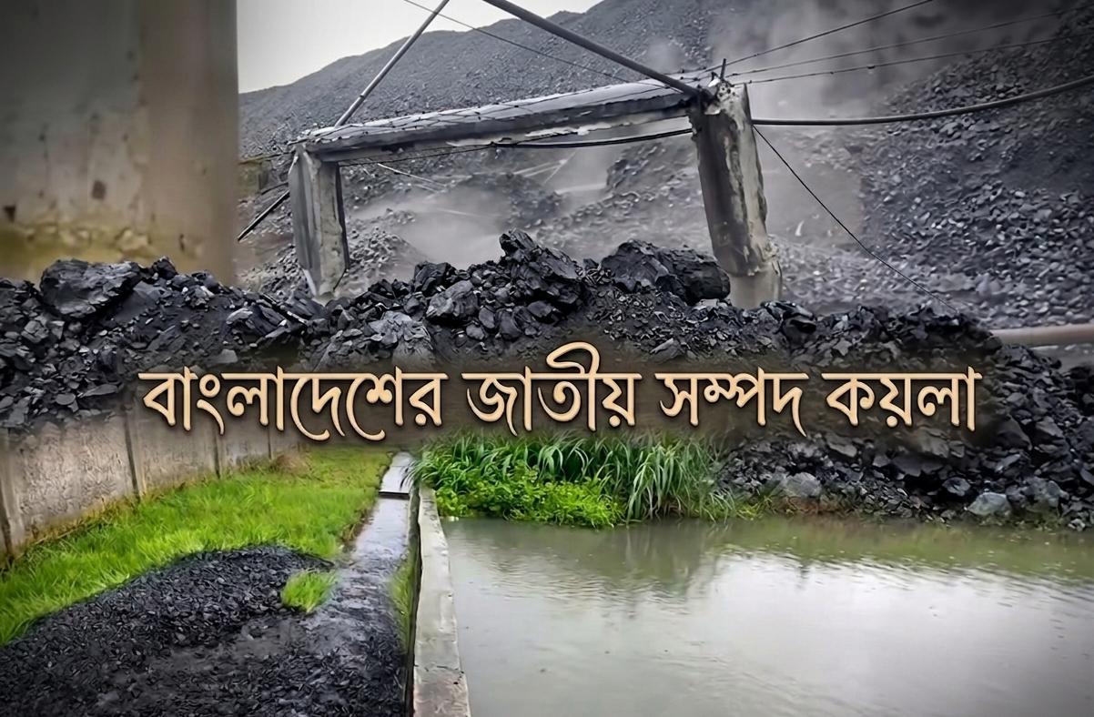 বড়পুকুরিয়ায় সীমানা প্রাচীর ধস বৃষ্টিতে ভেসে যাচ্ছে কয়লা জাতীয় সম্পদের নির্মম অপচয় জবাবদিহিতা কোথায়