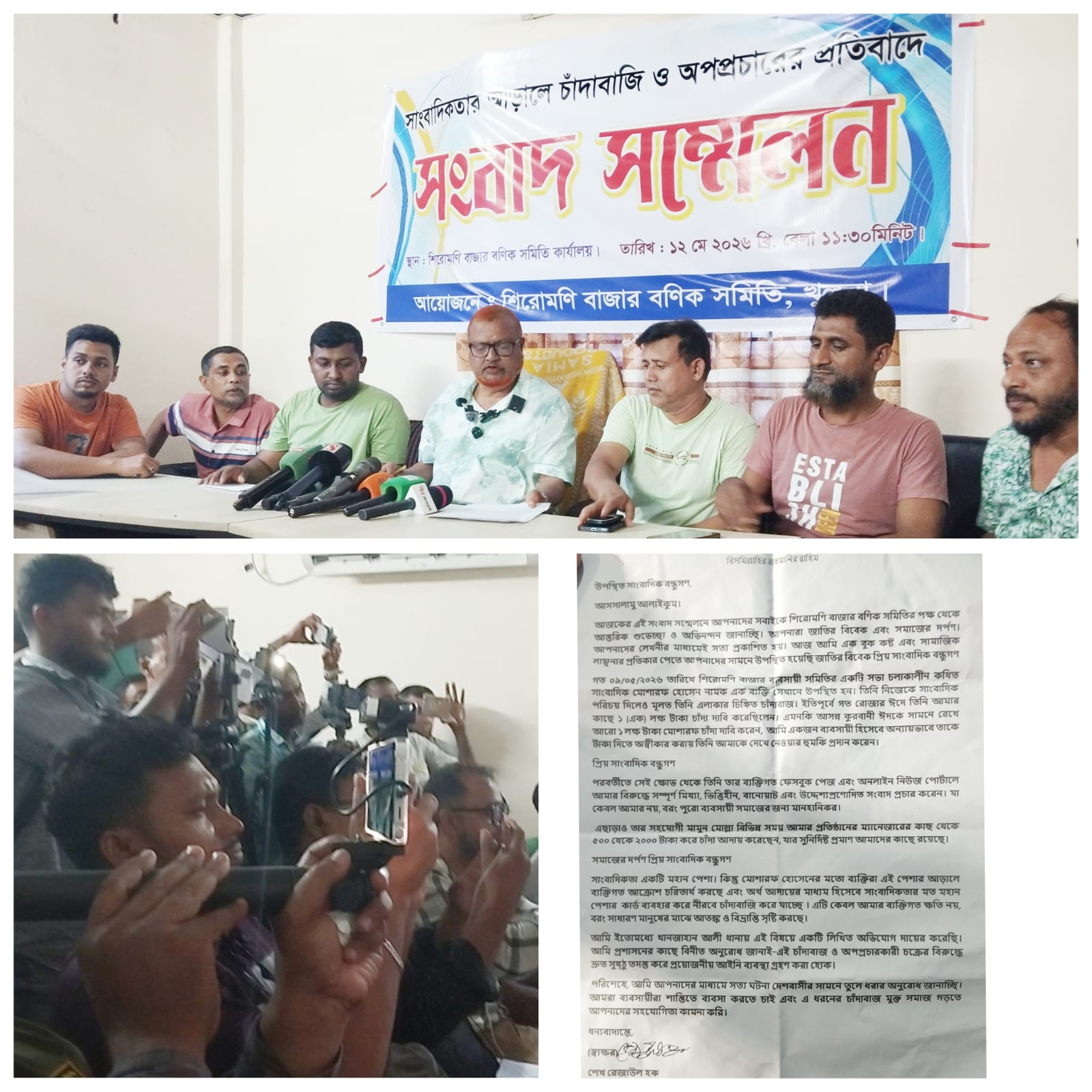 খুলনার শিরোমণি বাজার বনিক সমিতির সভাপতির নামে ভুয়া, ভিত্তিহীন ও বিভ্রান্তিকর সংবাদ প্রচারের প্রতিবাদে সংবাদ সম্মেলন অনুষ্ঠিত।
