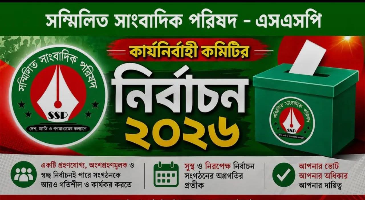 সম্মিলিত সাংবাদিক পরিষদের নির্বাচন সম্পন্ন: নেতৃত্বে মজনু-আবিদ, সদস্য নির্বাচিত রঞ্জন লোদ রাজু