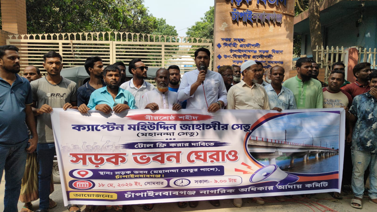 টোল ফ্রি করার দাবিতে চাঁপাইনবাবগঞ্জে ‘সড়ক ভবন ঘেরাও’
