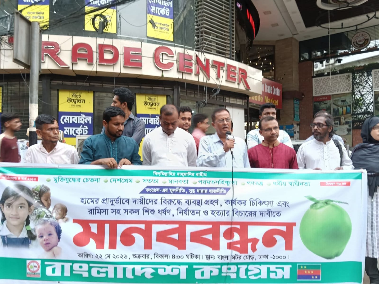 হামের প্রাদুর্ভাব ও শিশু নির্যাতনের বিচারের দাবিতে বাংলাদেশ কংগ্রেসের মানববন্ধন