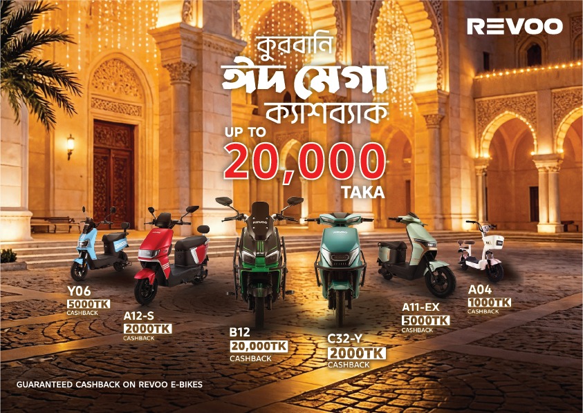 *ঈদ উপলক্ষ্যে সব মডেলে ২০ হাজার টাকা পর্যন্ত ক্যাশব্যাক দিচ্ছে রিভো*