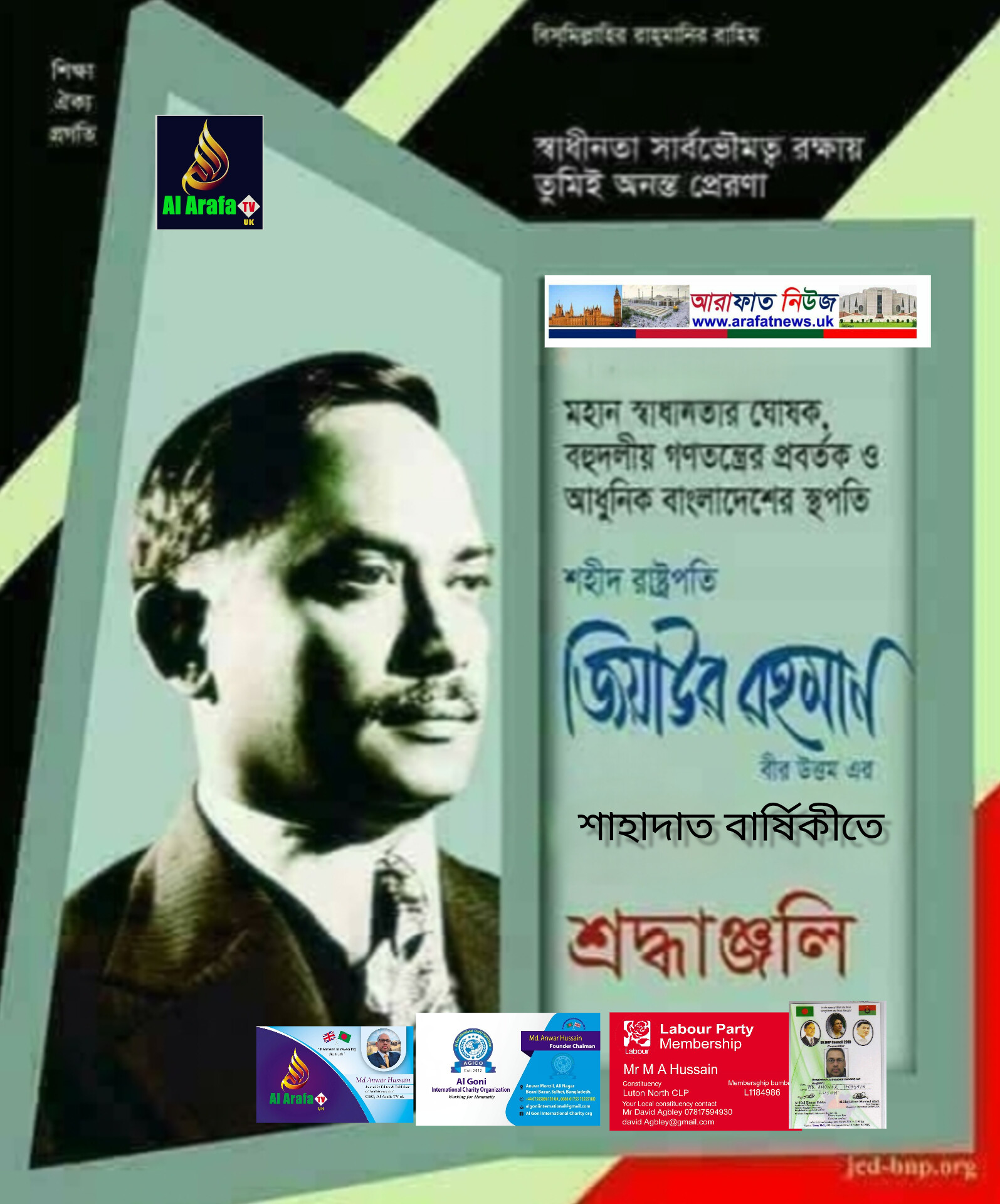 শহীদ প্রেসিডেন্ট জিয়াউর রহমানের শাহাদাৎ বার্ষিকী উপলক্ষে গভীর শ্রদ্ধা নিবেদন