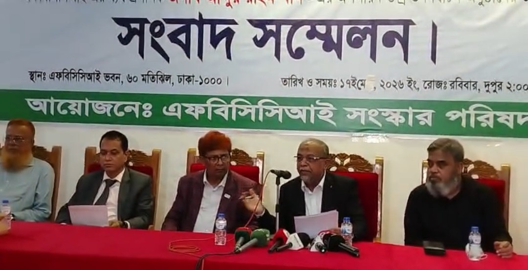 এফবিসিসিআইতে প্রশাসক বিতর্ক: ব্যবসায়ীদের ক্ষোভ চরমে, দ্রুত নির্বাচনের দাবিতে সংবাদ সম্মেলন