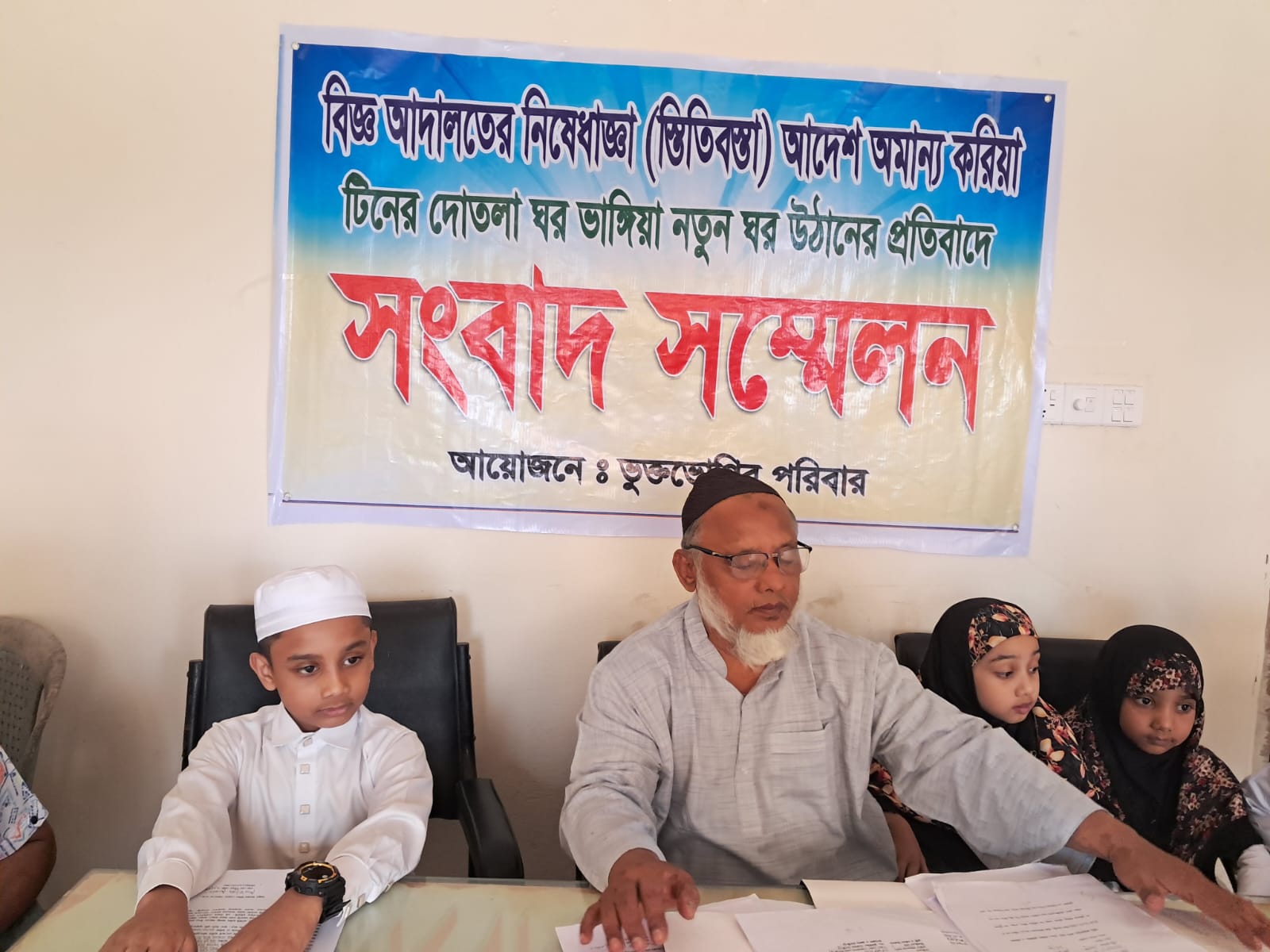 আদালতের নিষেধাজ্ঞা অমান্য করে ঘর উঠানোর প্রতিবাদে সংবাদ সম্মেলন