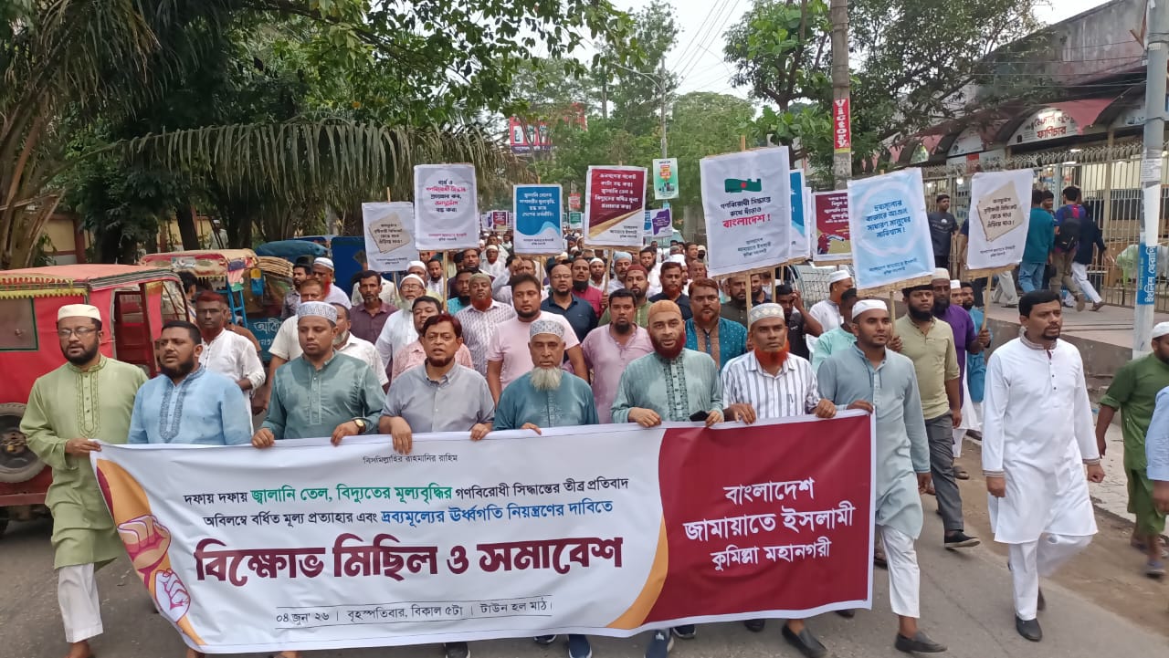 ‎কুমিল্লায় জ্বালানি তেল ও বিদ্যুতের মূল্যবৃদ্ধির প্রতিবাদে জামায়াতের বিক্ষোভ মিছিল ও সামাবেশ